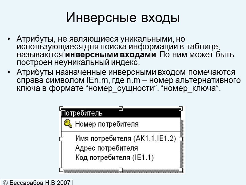 Инверсные входы  Атрибуты, не являющиеся уникальными, но использующиеся для поиска информации в таблице,